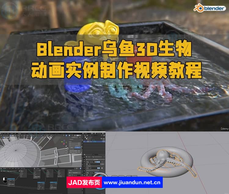 Blender乌鱼3D生物动画实例制作视频教程 3D 第1张