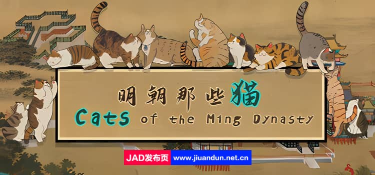 《明朝那些猫 Cats of the Ming Dynasty》免安装绿色中文版[4.63GB] 单机游戏 第1张