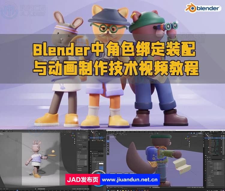 Blender中角色绑定装配与动画制作技术视频教程 3D 第1张