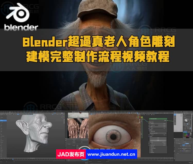 Blender超逼真老人角色雕刻建模完整制作流程视频教程 3D 第1张