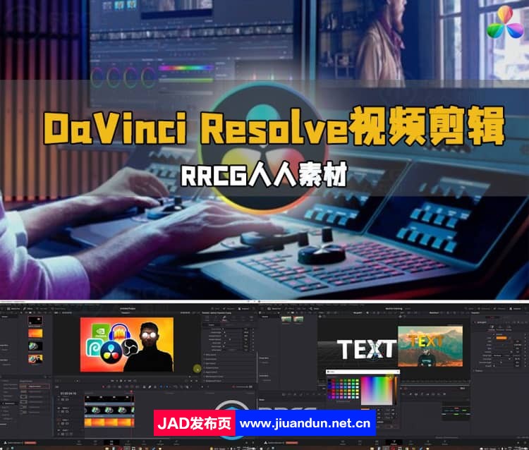 DaVinci Resolve视频剪辑从初级到高级训练视频教程 CG 第1张