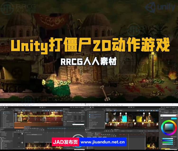 Unity《合金弹头》打僵尸类2D动作冒险游戏开发制作视频教程 Unity 第1张