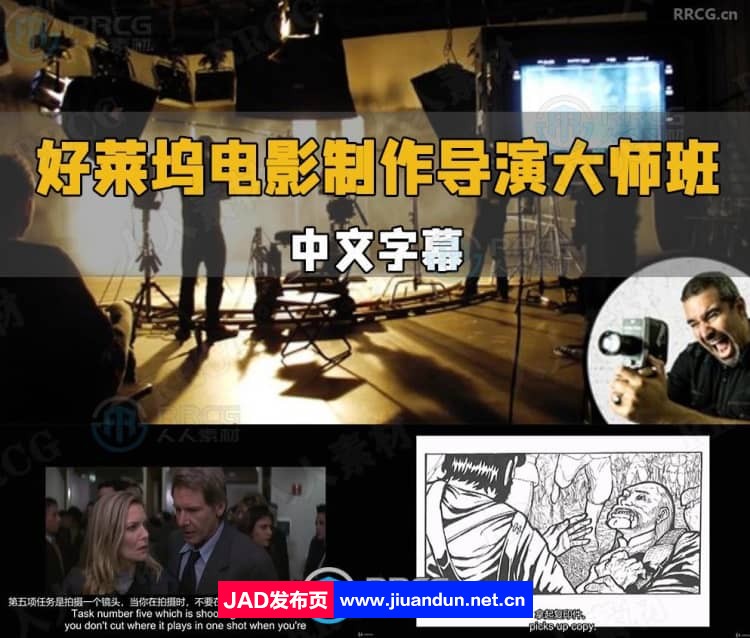 【中文字幕】好莱坞电影制作与电视导演大师班视频教程 CG 第1张