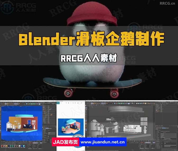 Blender可爱滑板企鹅完整实例制作流程视频教程 3D 第1张