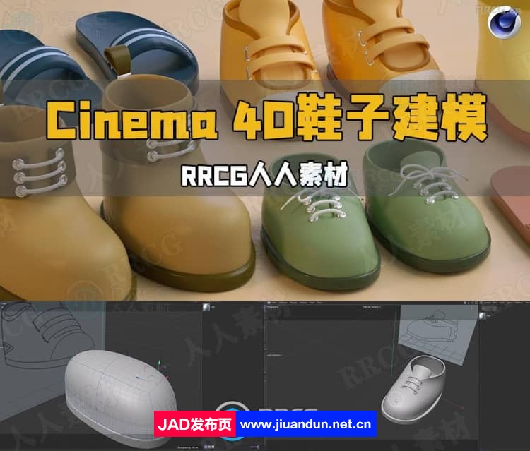 Cinema 4D鞋子建模实例制作视频教程 C4D 第1张