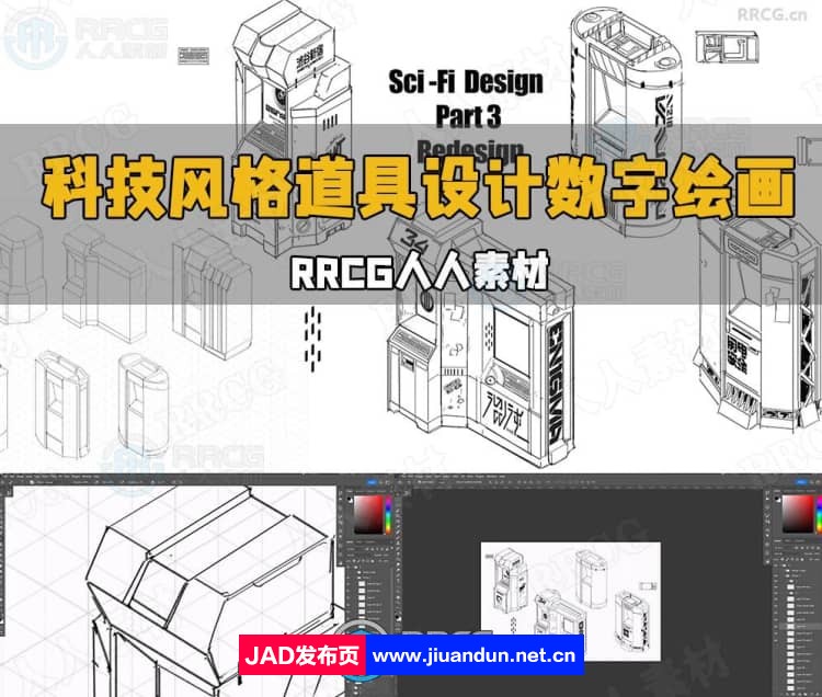 Keshan Lam画师科技风格道具设计数字绘画视频教程 CG 第1张