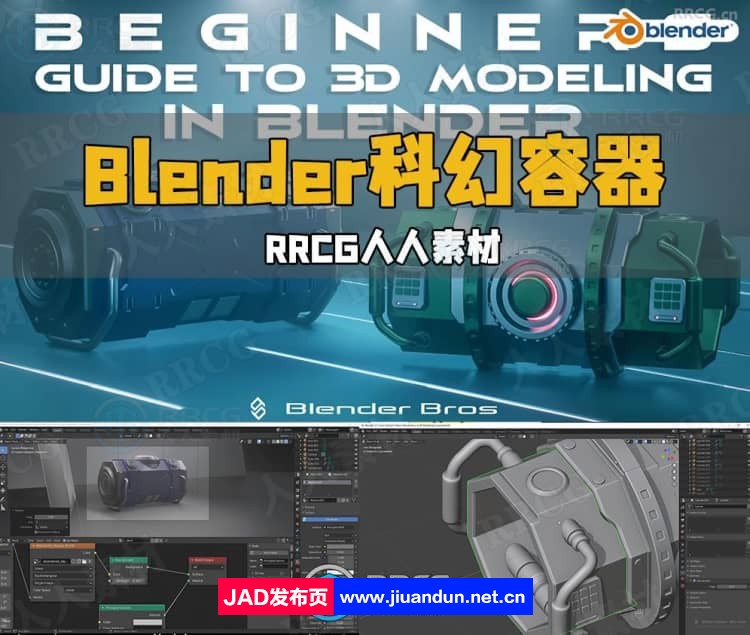 Blender科幻容器3D建模入门指南视频教程 3D 第1张