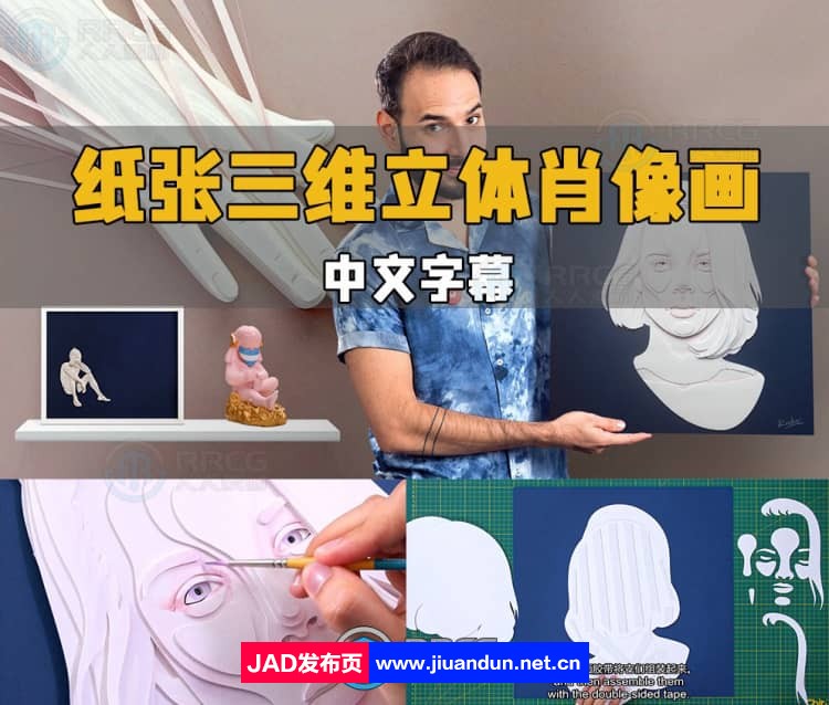 【中文字幕】纸张纸层三维立体艺术肖像画制作流程视频教程 CG 第1张