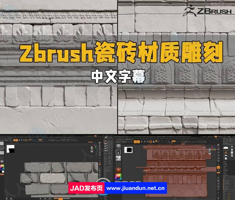 【中文字幕】Zbrush瓷砖砖墙材质雕刻大师级视频教程 ZBrush 第1张