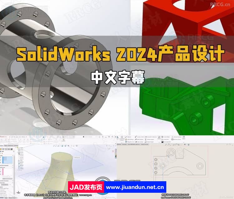 【中文字幕】SolidWorks 2024产品设计全面核心技术训练视频 CG 第1张