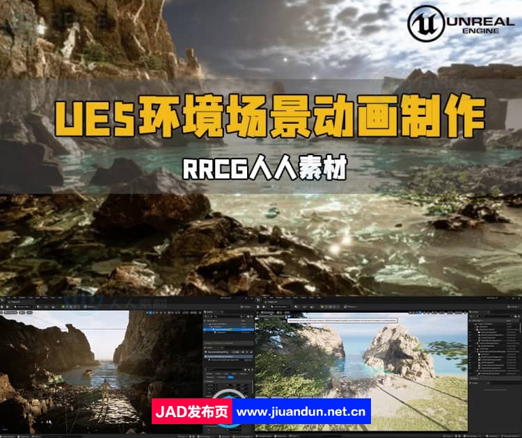 UE5虚幻引擎影视级3D环境场景动画制作流程视频教程 UE 第1张