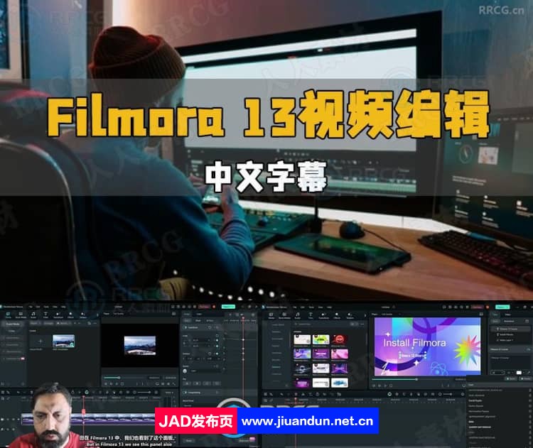 【中文字幕】Filmora 13视频编辑初学者完整指南视频教程 CG 第1张