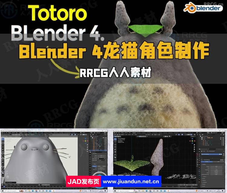 Blender 4吉卜力龙猫动漫角色制作流程视频教程 3D 第1张