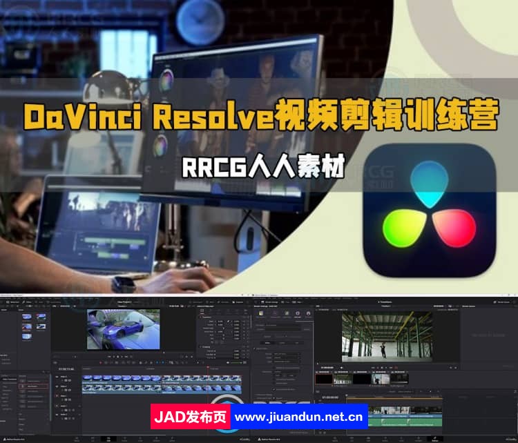 DaVinci Resolve视频剪辑训练营视频教程 CG 第1张