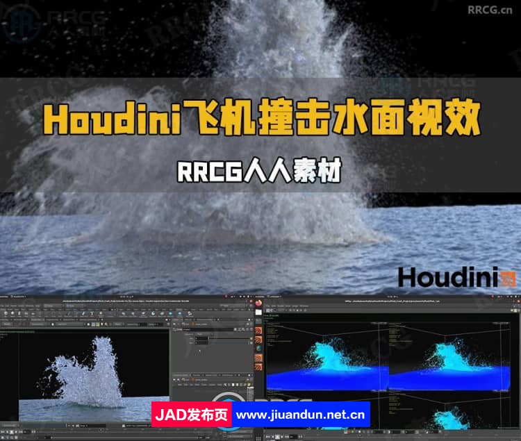 Houdini飞机撞击水面视觉特效制作流程视频教程 Houdini 第1张