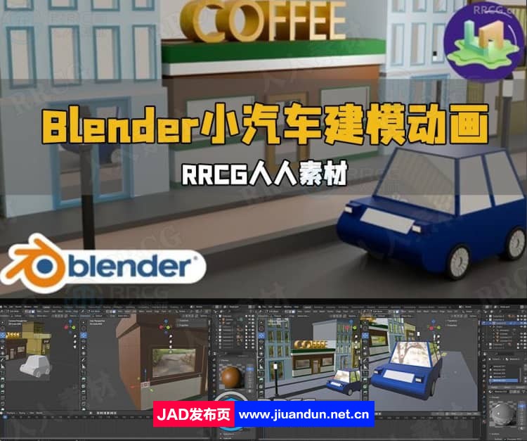 Blender低多边形小汽车建模动画制作视频教程 3D 第1张