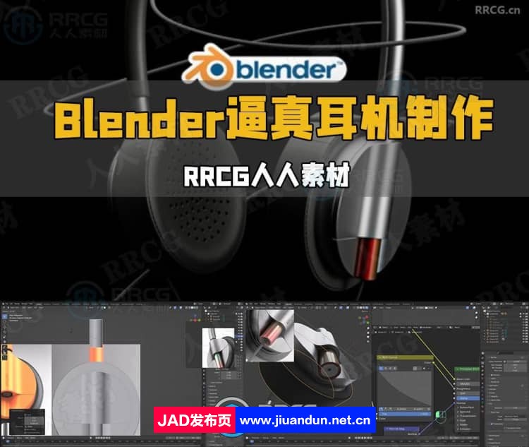 Blender逼真耳机实例制作流程视频教程 3D 第1张