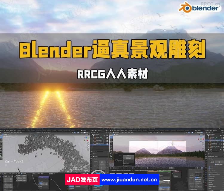 Blender逼真高楼湖景景观雕刻制作流程视频教程 3D 第1张