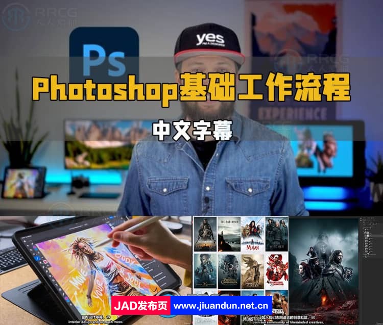 【中文字幕】Photoshop基础工作流程快速入门视频教程 PS教程 第1张
