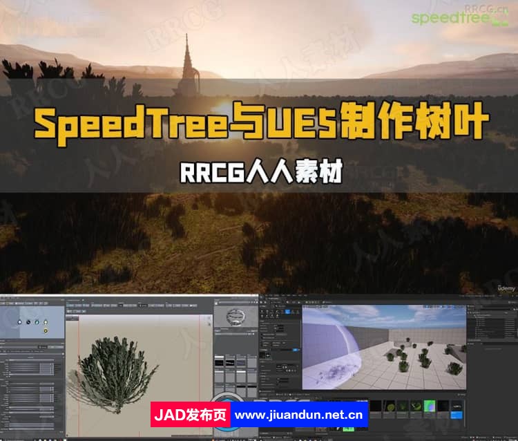SpeedTree与UE5制作逼真树叶草丛视频教程 UE 第1张