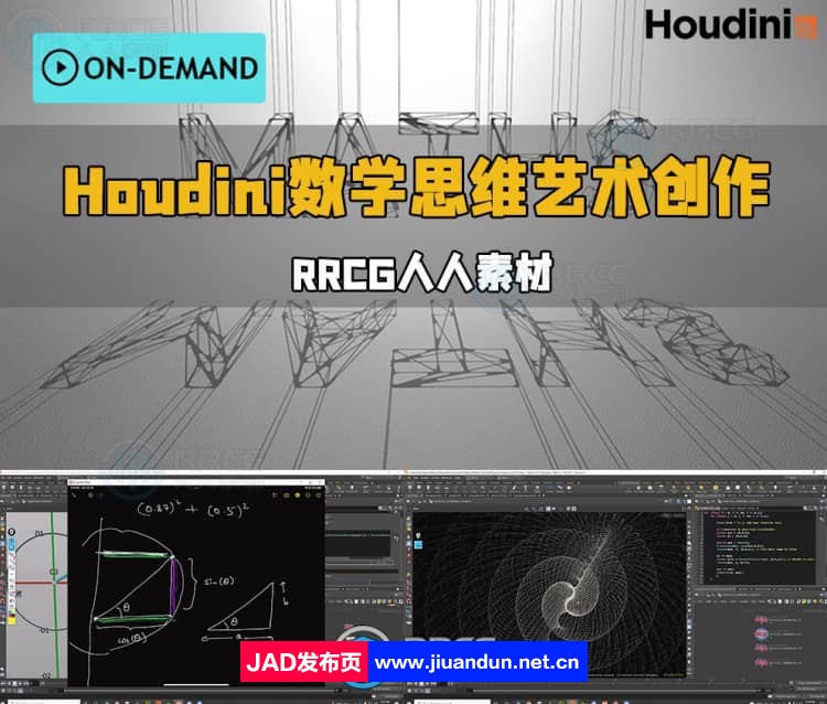 Houdini数学思维艺术创作技术视频教程 Houdini 第1张