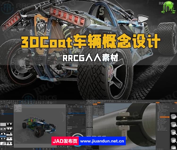 3DCoat超酷车辆概念设计雕刻建模技术视频教程 3D 第1张