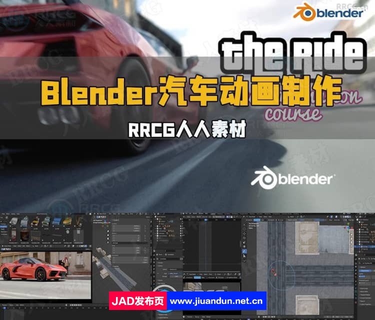 Blender汽车动画完整制作流程大师级视频教程 3D 第1张