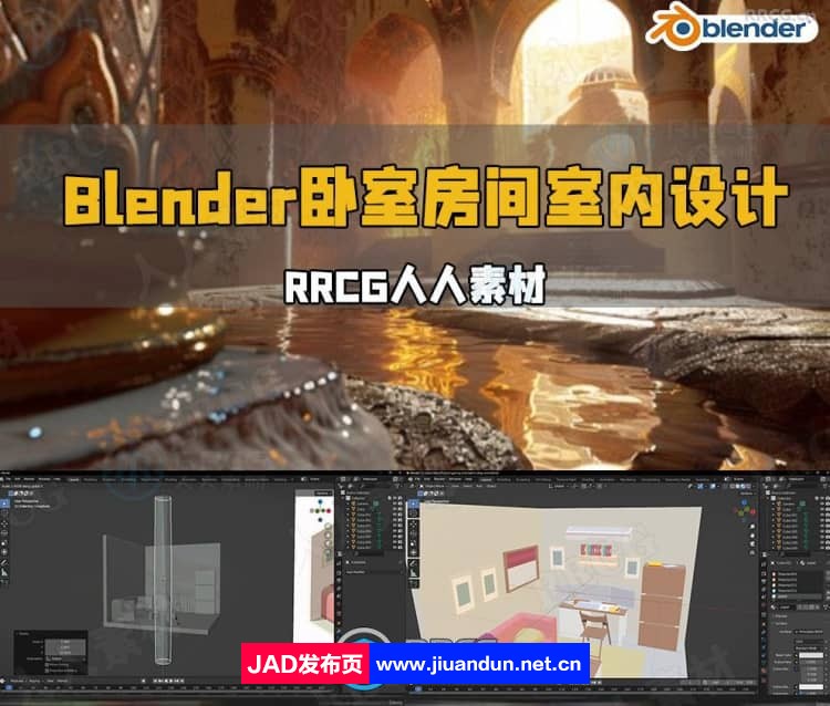 Blender卧室房间室内多功能空间设计视频教程 3D 第1张