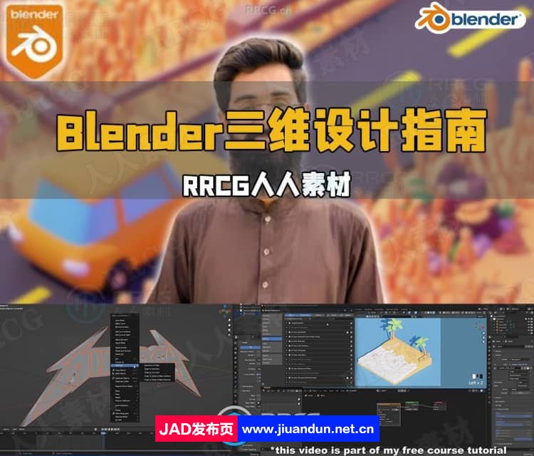 Blender三维设计速成指南训练视频教程 3D 第1张