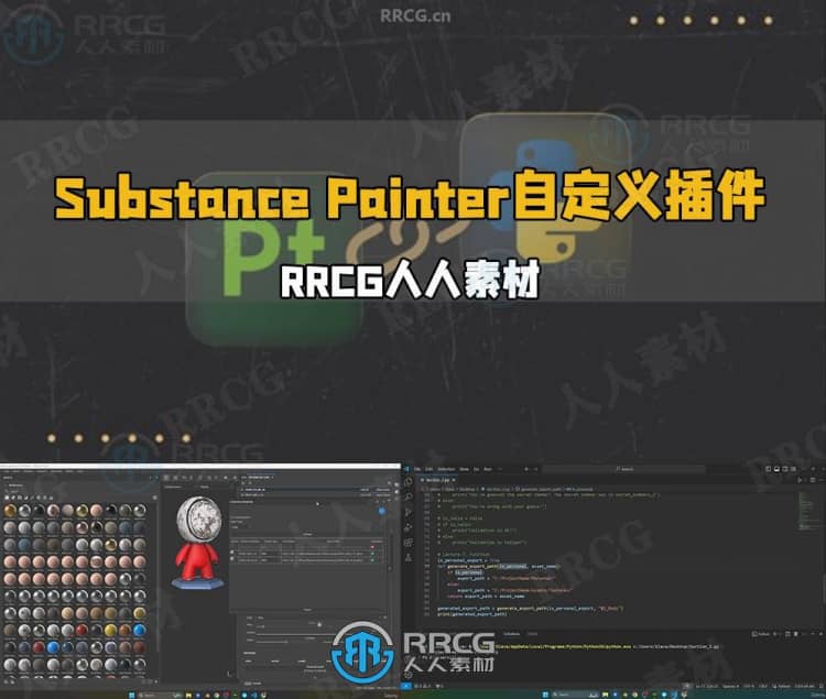 Substance Painter中Python自定义插件开发视频教程 CG 第1张